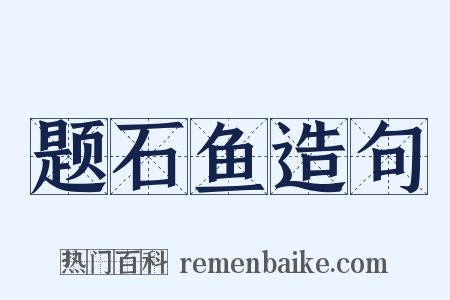 题石鱼造句是什么意思的图片